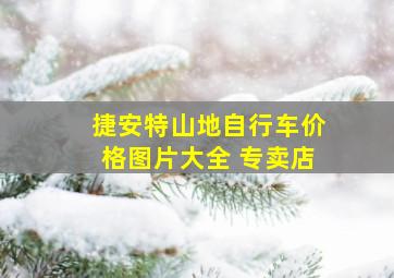 捷安特山地自行车价格图片大全 专卖店